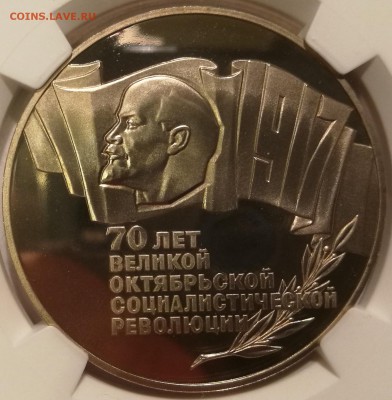 5 рублей 1987 ngc pf69 uc (70 лет ВОСР) - 3