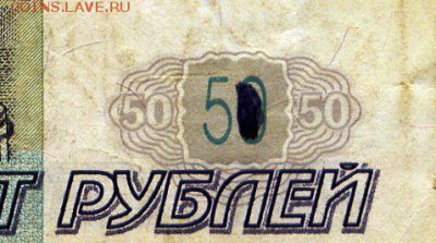 50 рублей 1997 года БРАК ? - Pim0007