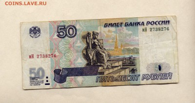 50 рублей 1997 года БРАК ? - Pim0008