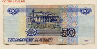 50 рублей 1997 года БРАК ? - Pim0009