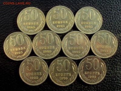 50 копеек 1965г Ненаборные UNC 10 штук до 29.04 22-00 - DSC00655