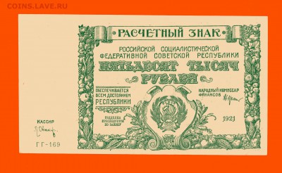 50000 рублей 1921 г. aUNC до 29.04 20:00 - img723