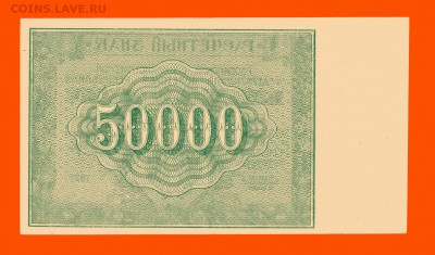 50000 рублей 1921 г. aUNC до 29.04 20:00 - img724