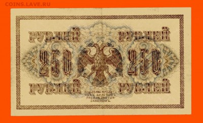 250 р. 1917 г. XF до 29.04 в 20:00 - img725