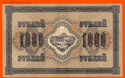 1000 рублей 1917 г. XF до 29.04 в 20:00 - img721
