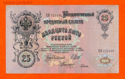 25 рублей 1909 г. Шипов Гусев XF до 29.04 в 20:00 - img713