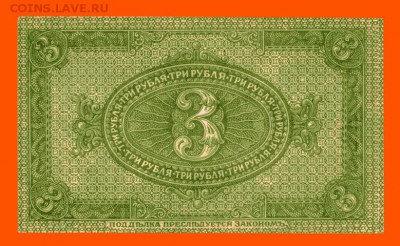 3 рубля 1919 г. Сибирь UNC до 29.04 в 20:00 - img718