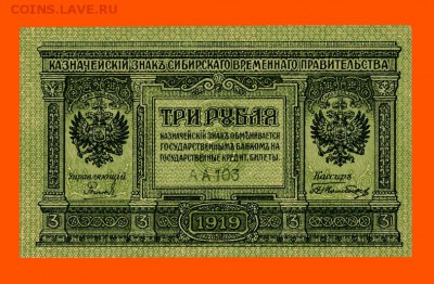 3 рубля 1919 г. Сибирь UNC до 29.04 в 20:00 - img717