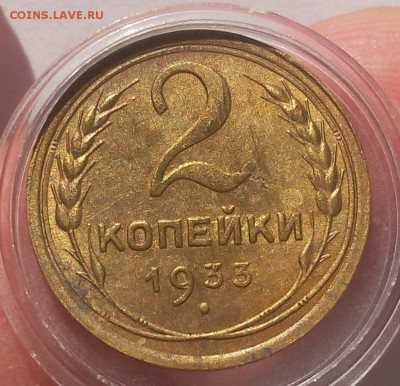 2 КОПЕЙКИ 1933г блеск с 200 на сутки до 26.04.19 - IMG_20100215_042437.JPG