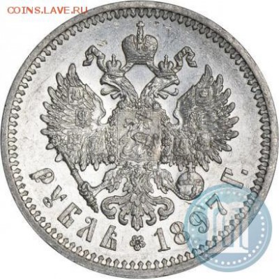 Рубль 1897г АГ приятный на оценку - 97а