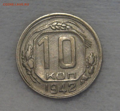 10 копеек 1942 с 200 рублей 30.04.19 (вт. 22-30) - DSC08798.JPG