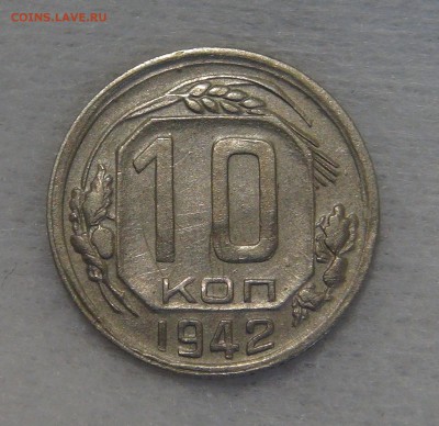 10 копеек 1942 с 200 рублей 30.04.19 (вт. 22-30) - DSC08796.JPG