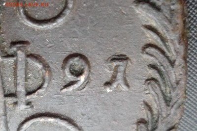 5 коп. 1791 ем. Оценка. - SAM_4735.JPG