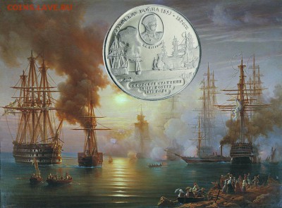 Монеты с Корабликами - _the_battle_of_Synope_1853