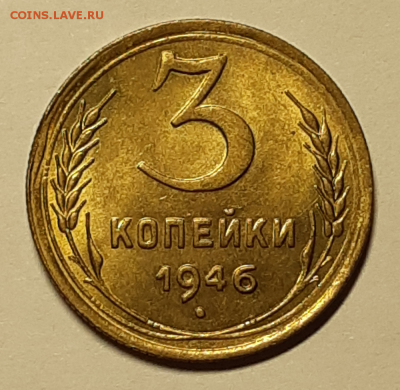 Оценка 3 копейки 1946 UNC Штемпельный блеск - 20190426_202518_photo-resizer.ru