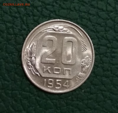 20 копеек 1954 - IMG_20190426_200945
