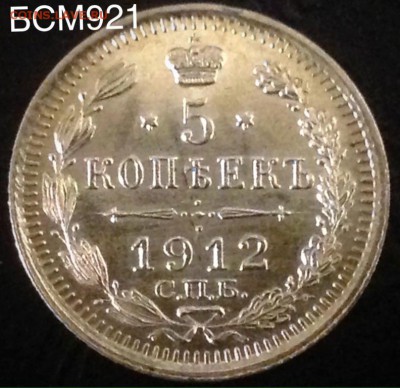 5коп.1912г.UNC, аукцион на час, до 22-10МСК, 26апр. - IMG_7770.JPG