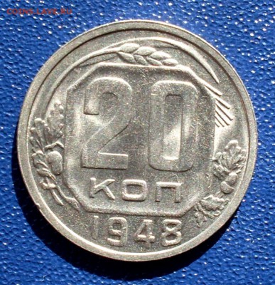 20 копеек 1948 UNC, шт1.2А, АИФ №76 До 01.05.19 в 22.00 МСК - SDC10013.JPG