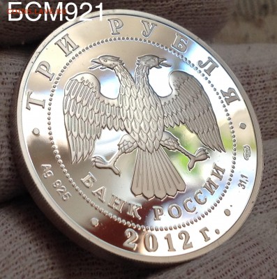 3руб.2012г. Мордовия Пруф, аук на час. Старт ниже рынка - IMG_7760.JPG