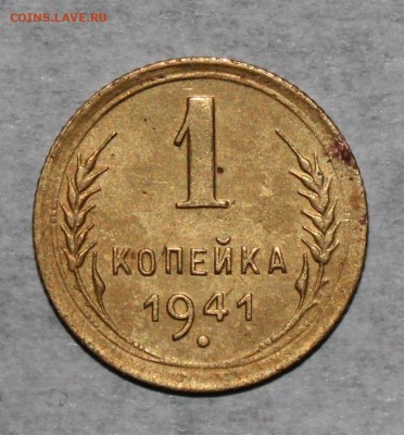 1 копейка 1941 год До 02 05 19 в 22 00 по Мск - Изображение 076