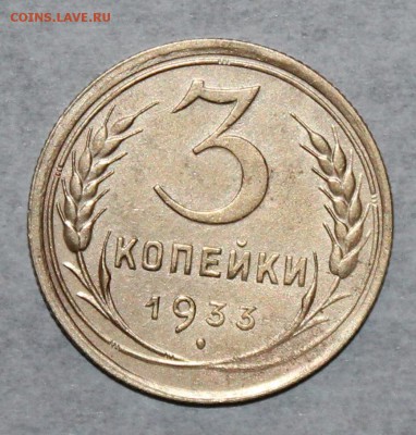 3 копейки 1933  До 02 05 19 в 22 00 по Мск - Изображение 024