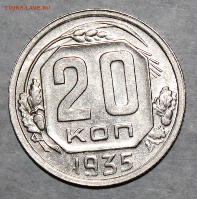 20 копеек 1935 г.   До 02 05 19 в 22 00 по Мск - Изображение 034