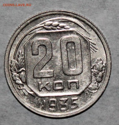 20 копеек 1935 г.   До 02 05 19 в 22 00 по Мск - Изображение 029