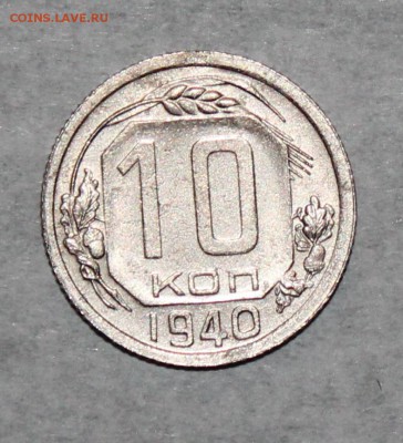10 коп 1940 год До 02 05 19 в 22 00 по Мск - Изображение 047