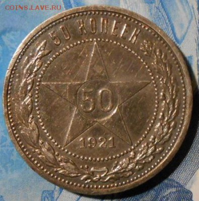 50 копеек 1921 г.АГ До 02.05 2019 г.в 22-00 МСК. - 6