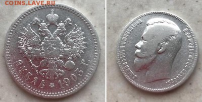 Рубль 1903. Атрибуция, оценка. - 1р 1903 1