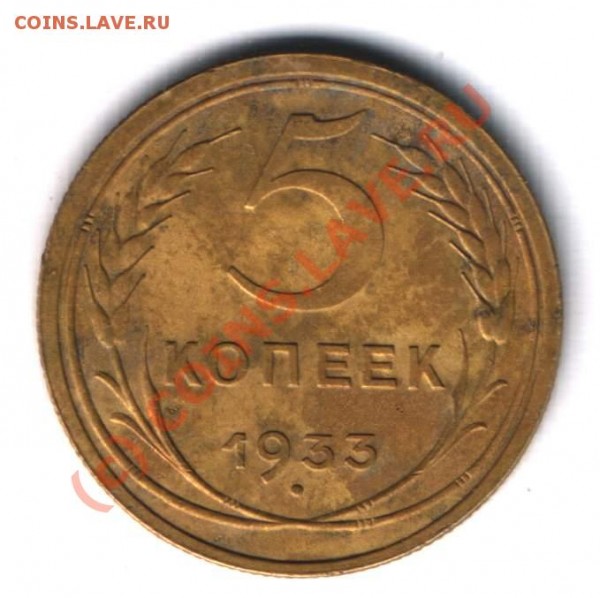 5 коп. 1933 год. Оцените - 5k1933a