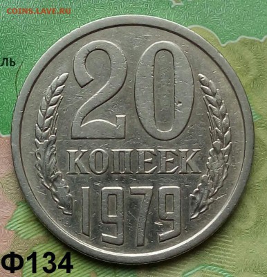 20коп. 1979г (шт.3.1(3к) (Ф134)  до 30-04-2019г. - 20190328_112710-1