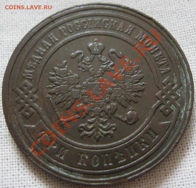 3 копейки 1881г Раскол?? - IMG_2389.JPG
