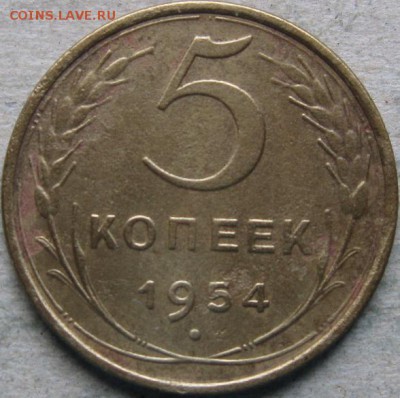 5 копеек 1955-1957гг  До 22:00мск 28.04.19г. - 5 коп 1954г реверс