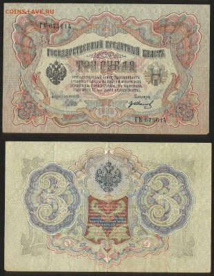 3 рубля тип 1905 г Шипов - 1.05 22:00:00 мск - 3р_1_50