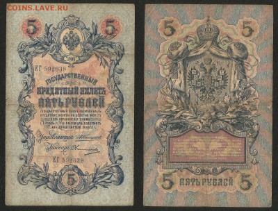 5 рублей тип 1909 г Коншин №1 - 1.05 22:00:00 мск - 5р_1_90 коншин