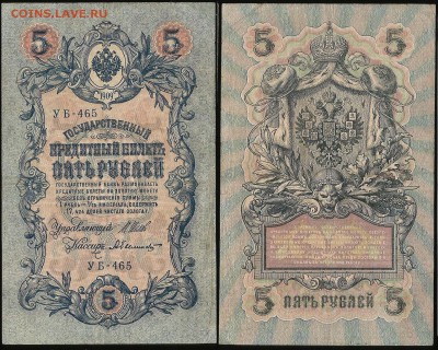 5 рублей тип 1909 г Шипов №2 - 1.05 22:00:00 мск - 5р_4_60