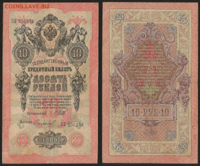 10 рублей тип 1909 г Шипов №1 - 1.05 22:00:00 мск - 10р_5_60