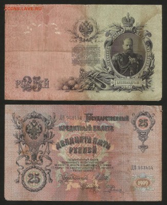25 рублей тип 1909 г Шипов №2 - 1.05 22:00:00 мск - 25 р_2_150