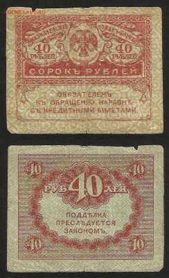 40 рублей 1917 г Керенка - 1.05 22:00:00 мск - 40р_1917_2_20