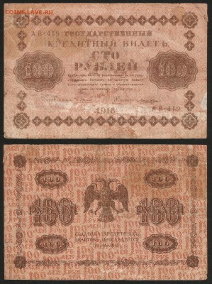 100 рублей 1918 г - 1.05 22:00:00 мск - 100р_1918_2_40