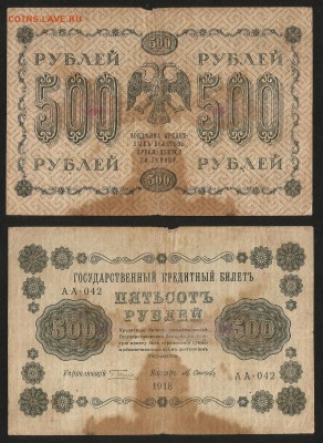 500 рублей 1918 г - 1.05 22:00:00 мск - 500р_1918_150