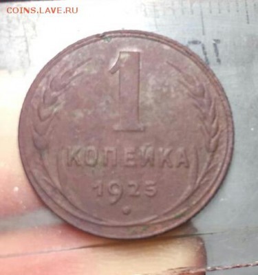 1 копейка 1925 Разновидность? - IMG-20190426-WA0008-1