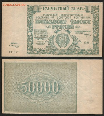50 000 рублей РСФСР 1921 г UNC- aUNC №1 - 1.05 22:00:00 мск - 50 000_1921_2000_1