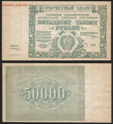 50 000 рублей РСФСР 1921 г UNC- aUNC №2 - 1.05 22:00:00 мск - 50 000_1921_2000_2