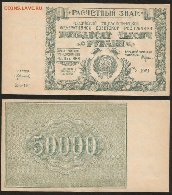50 000 рублей РСФСР 1921 г UNC- aUNC №3 - 1.05 22:00:00 мск - 50 000_1921_2000_3