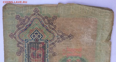 50 рублей 1899 г. Тимашев - IMG_6393.JPG
