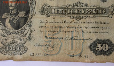50 рублей 1899 г. Тимашев - IMG_6387.JPG