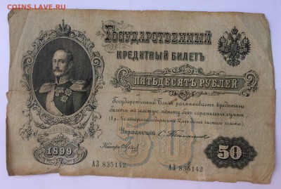 50 рублей 1899 г. Тимашев - IMG_6386.JPG