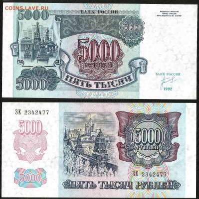 5000 рублей 1992 г UNC - аUNC - 1.05 22:00:00 мск - 5000_аунк-унк_200_2